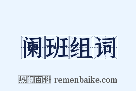 阑班组词是什么意思的图片